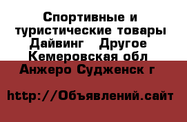 Спортивные и туристические товары Дайвинг - Другое. Кемеровская обл.,Анжеро-Судженск г.